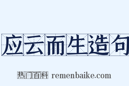 应云而生造句是什么意思的图片